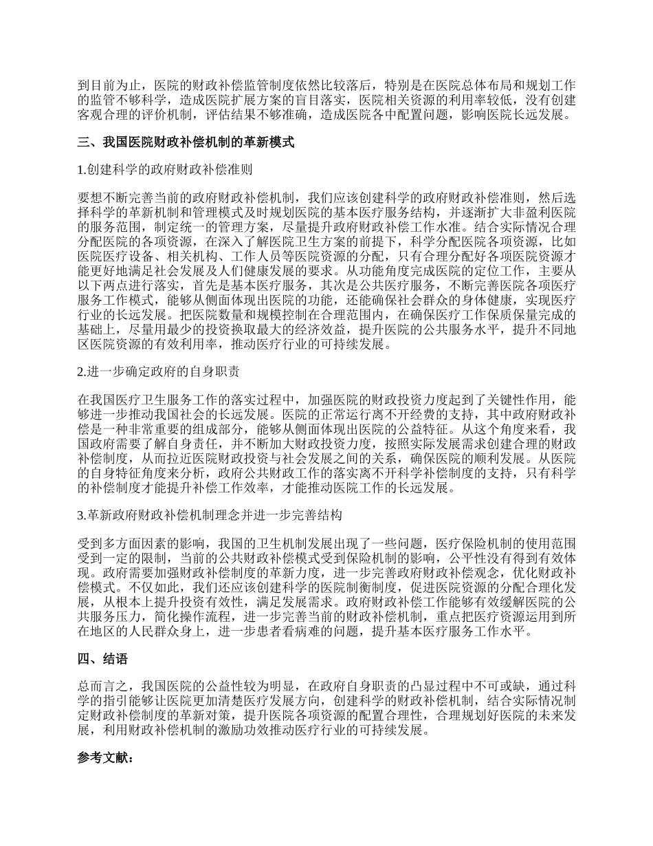 医院财政补偿制度的问题及革新模式.docx_第2页