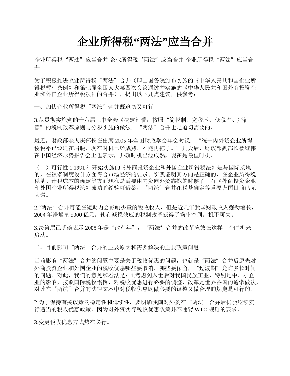 企业所得税&ldquo;两法&rdquo;应当合并.docx_第1页