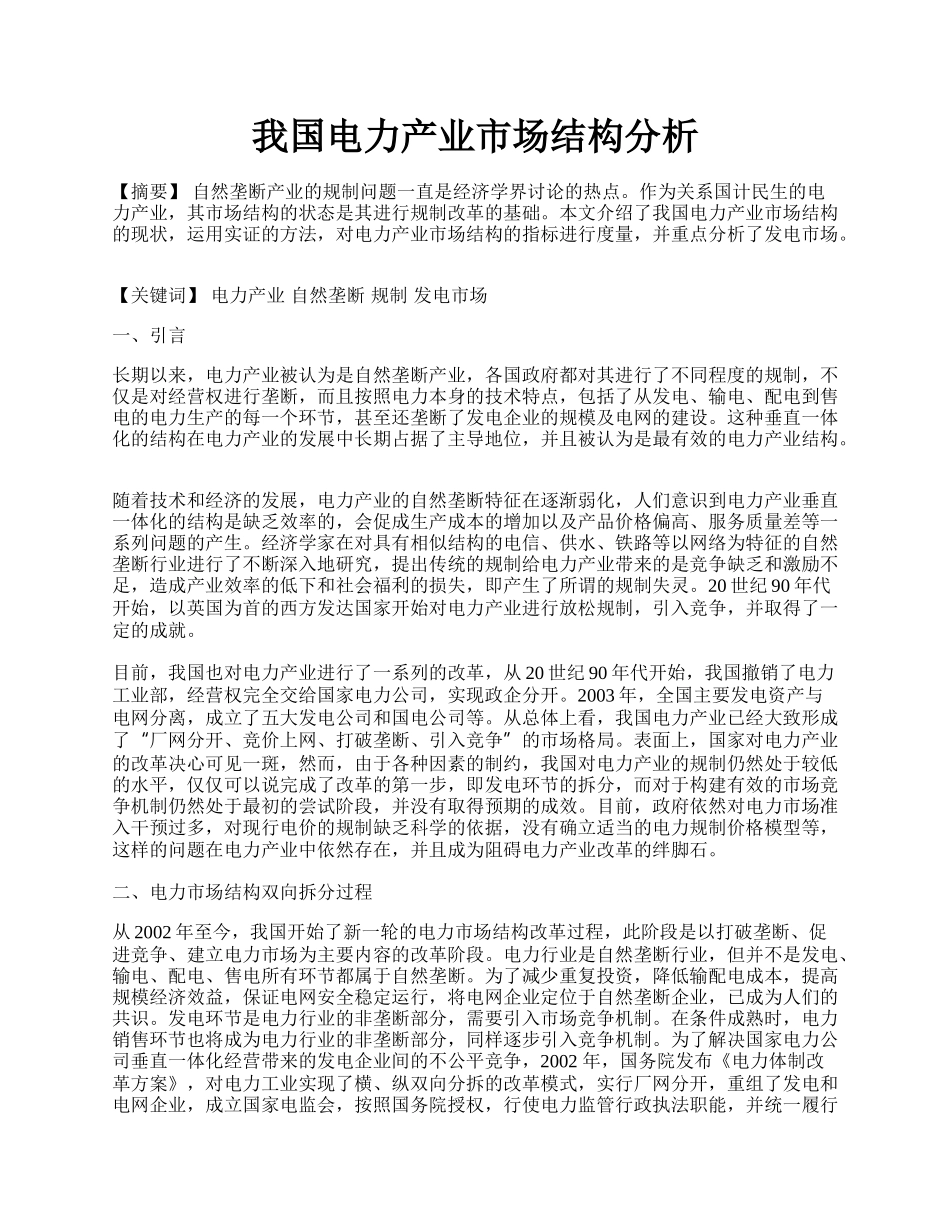 我国电力产业市场结构分析.docx_第1页