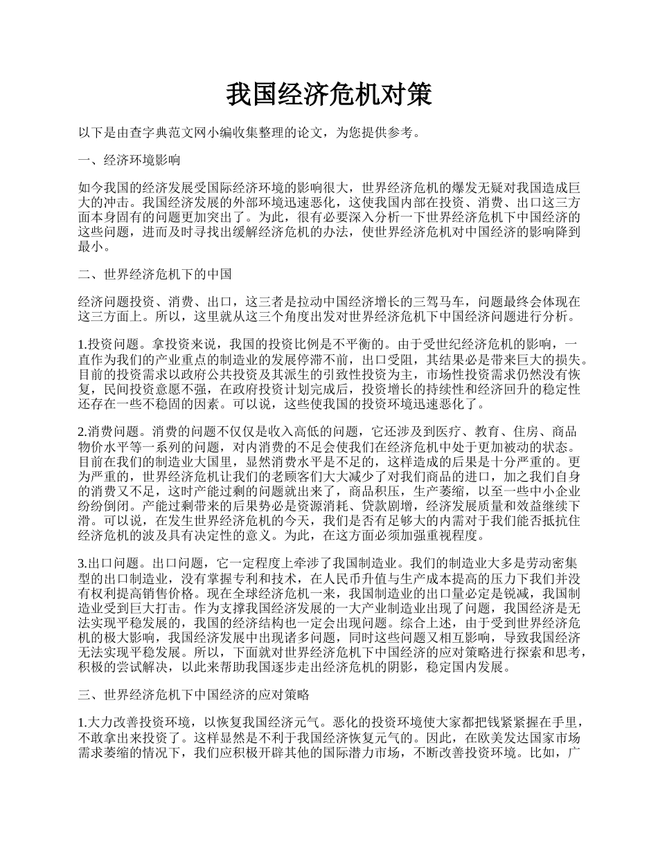 我国经济危机对策.docx_第1页