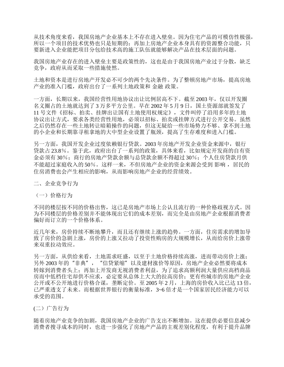 中国房地产业ＳＣＰ范式初探.docx_第2页