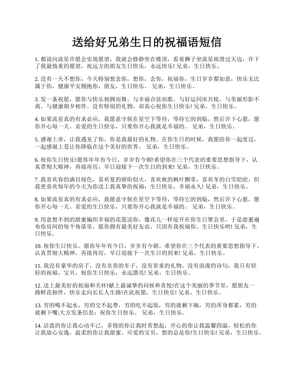 送给好兄弟生日的祝福语短信.docx_第1页
