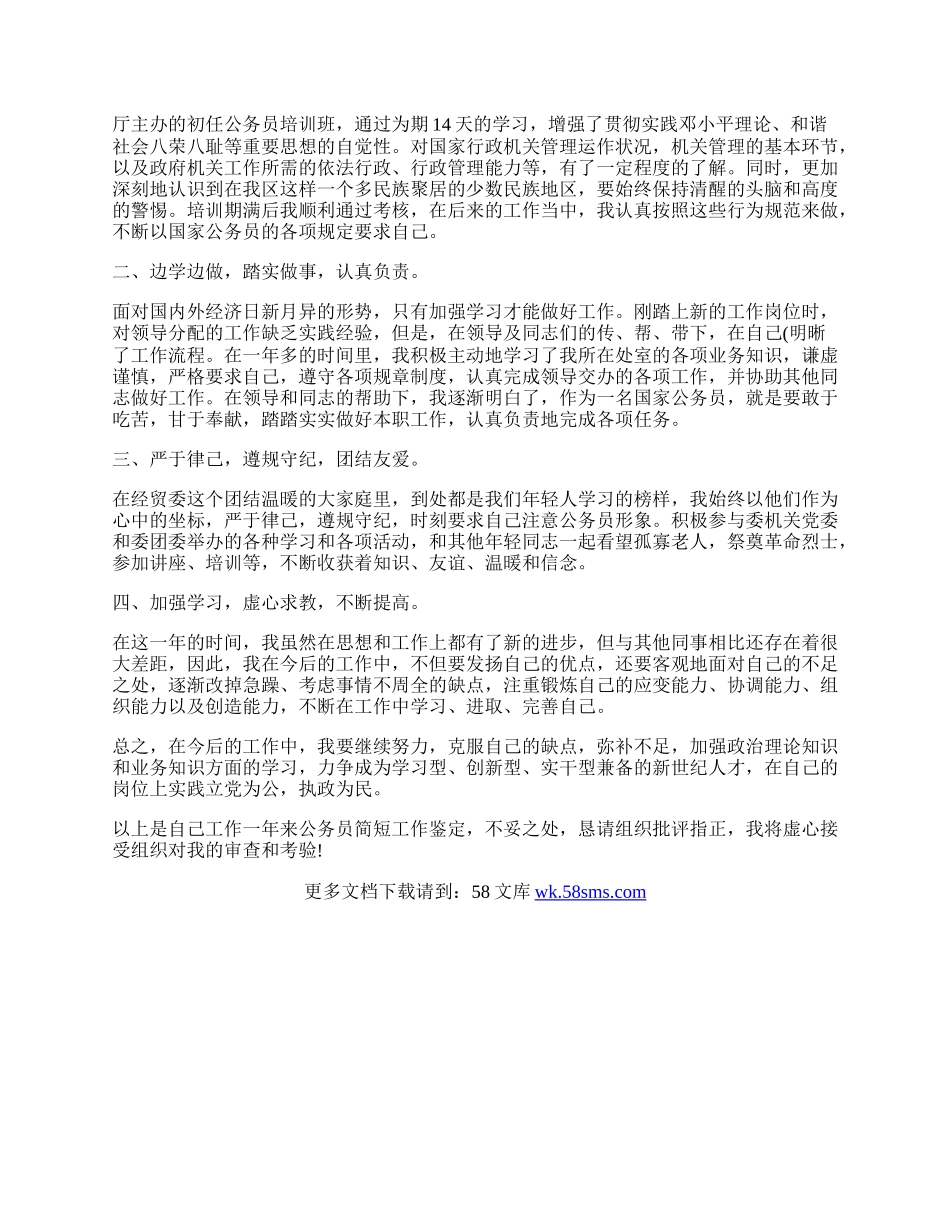 事业单位转正自我鉴定简短.docx_第2页