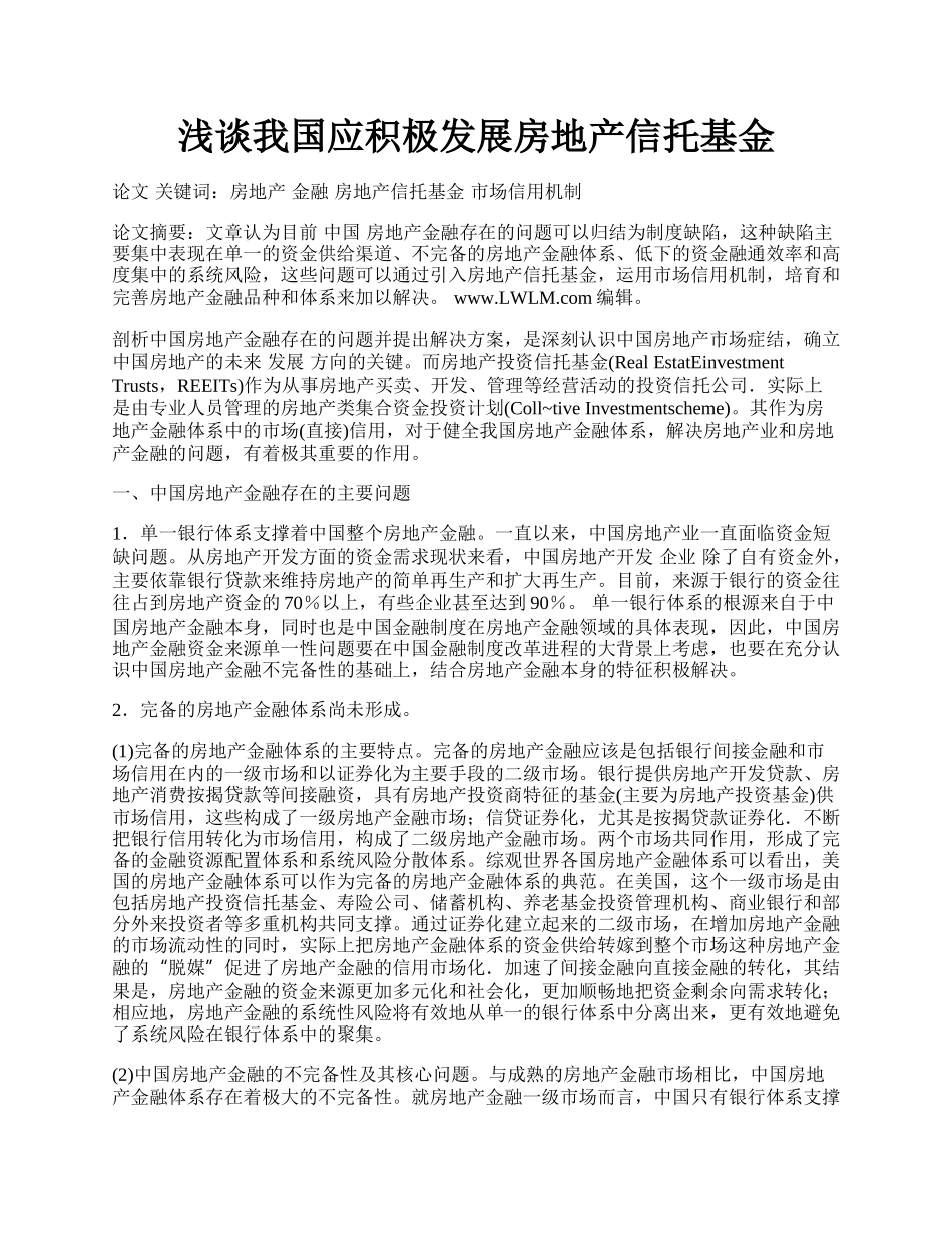 浅谈我国应积极发展房地产信托基金.docx_第1页