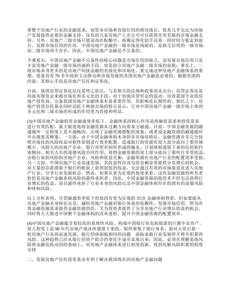 浅谈我国应积极发展房地产信托基金.docx_第2页