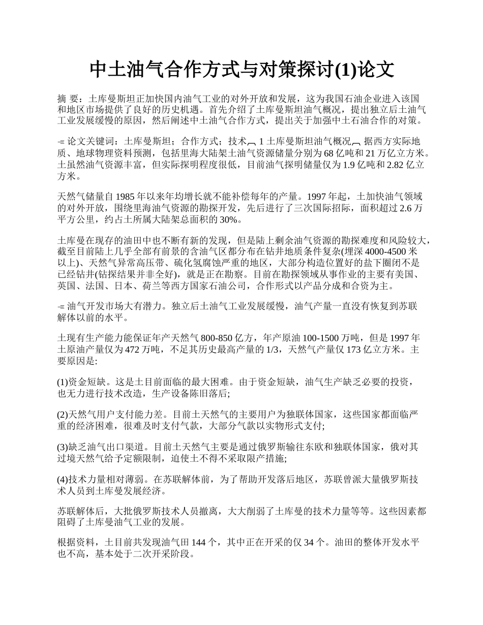 中土油气合作方式与对策探讨(1)论文.docx_第1页