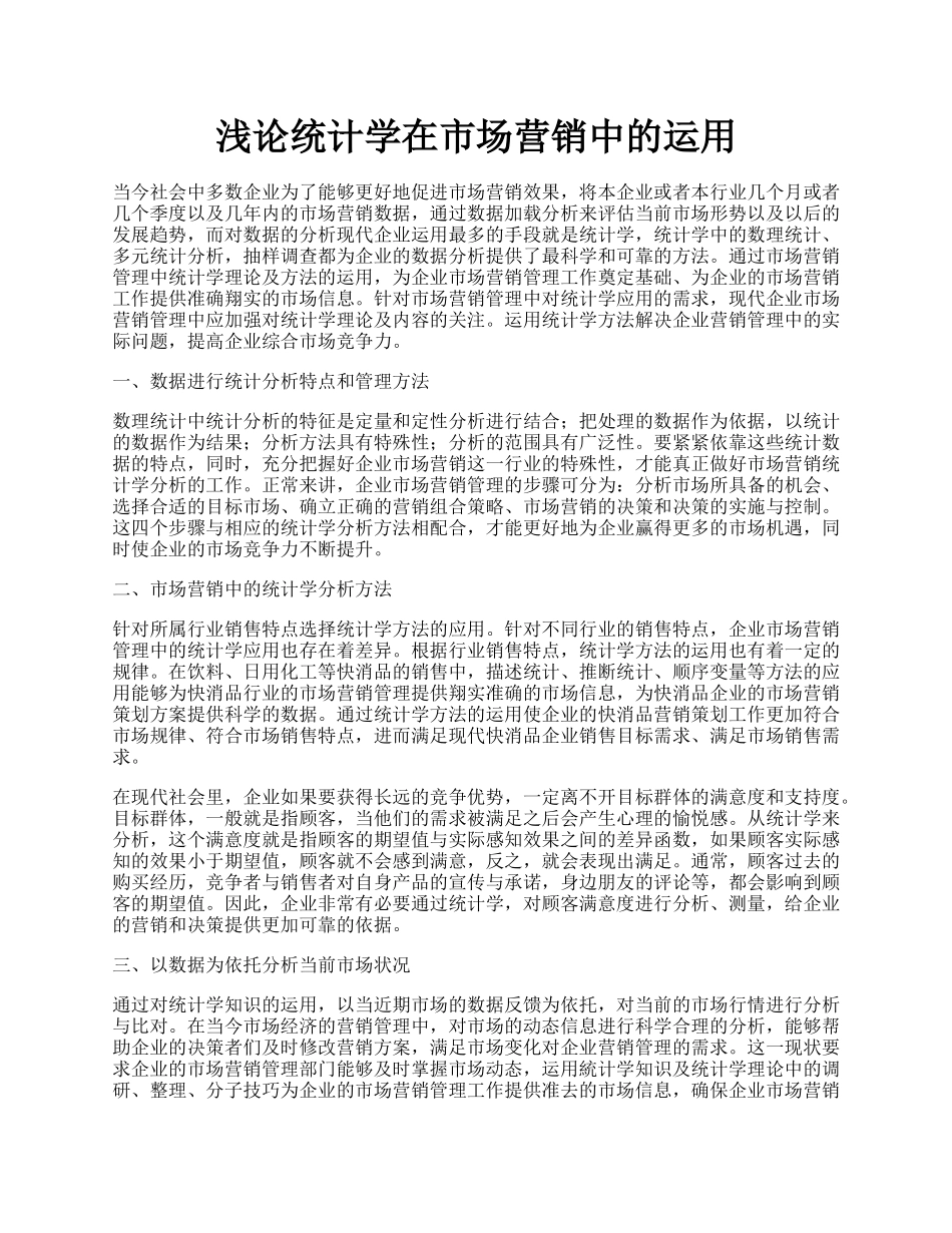 浅论统计学在市场营销中的运用.docx_第1页