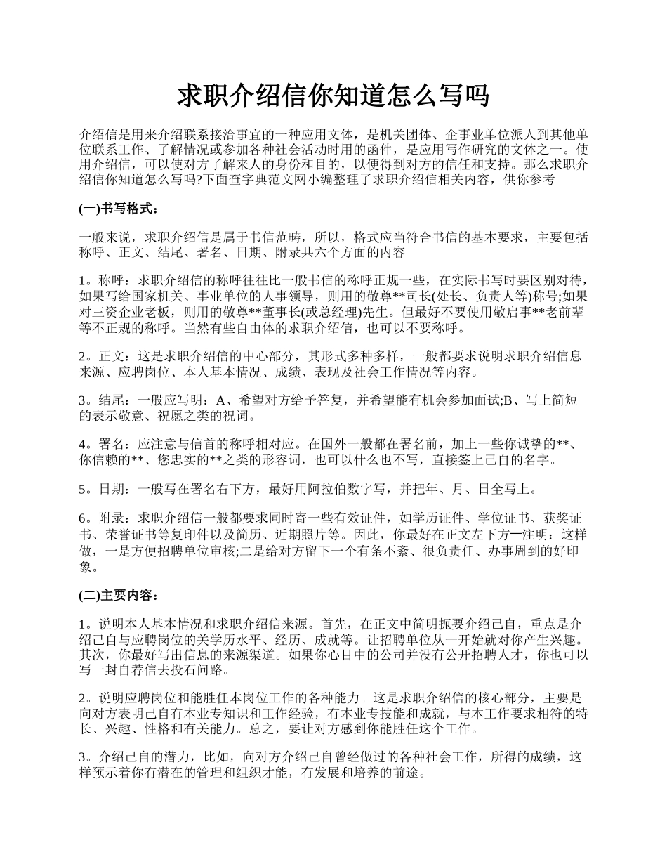 求职介绍信你知道怎么写吗.docx_第1页