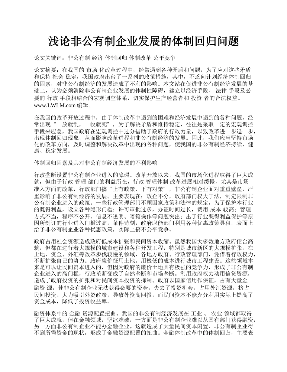 浅论非公有制企业发展的体制回归问题.docx_第1页