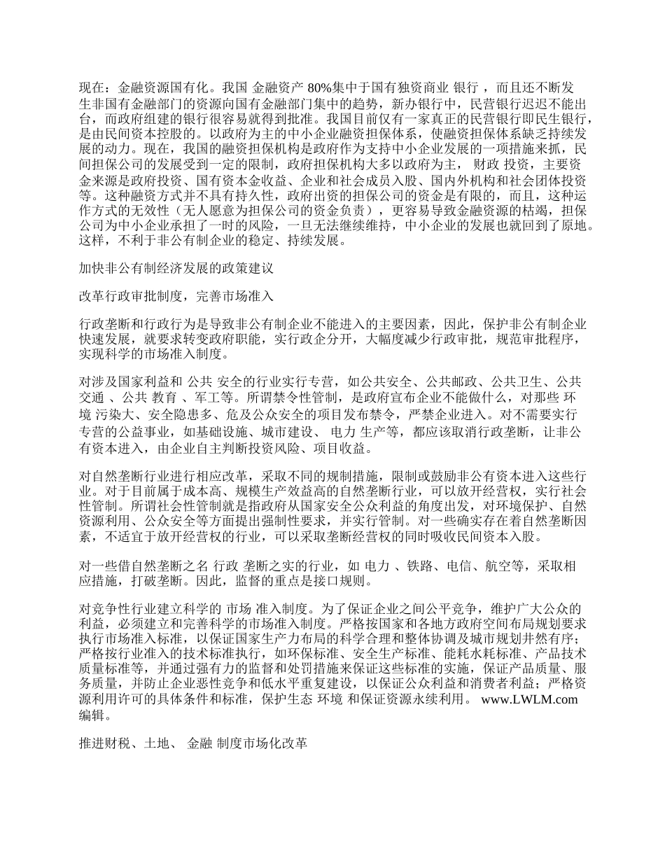 浅论非公有制企业发展的体制回归问题.docx_第2页