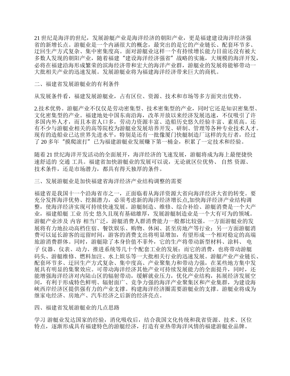 游艇业&mdash;&mdash;福建海洋经济的朝阳产业.docx_第2页