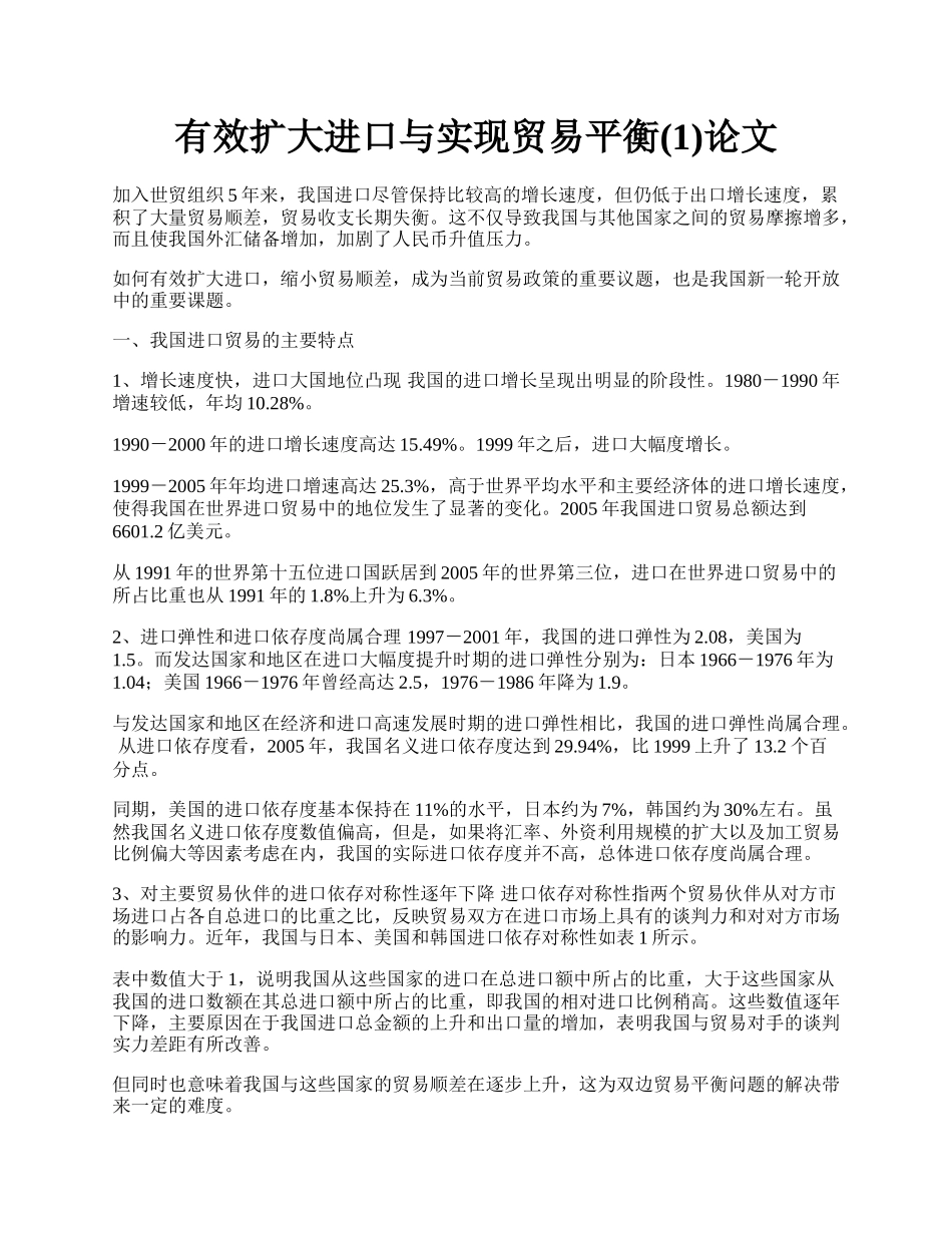 有效扩大进口与实现贸易平衡(1)论文.docx_第1页