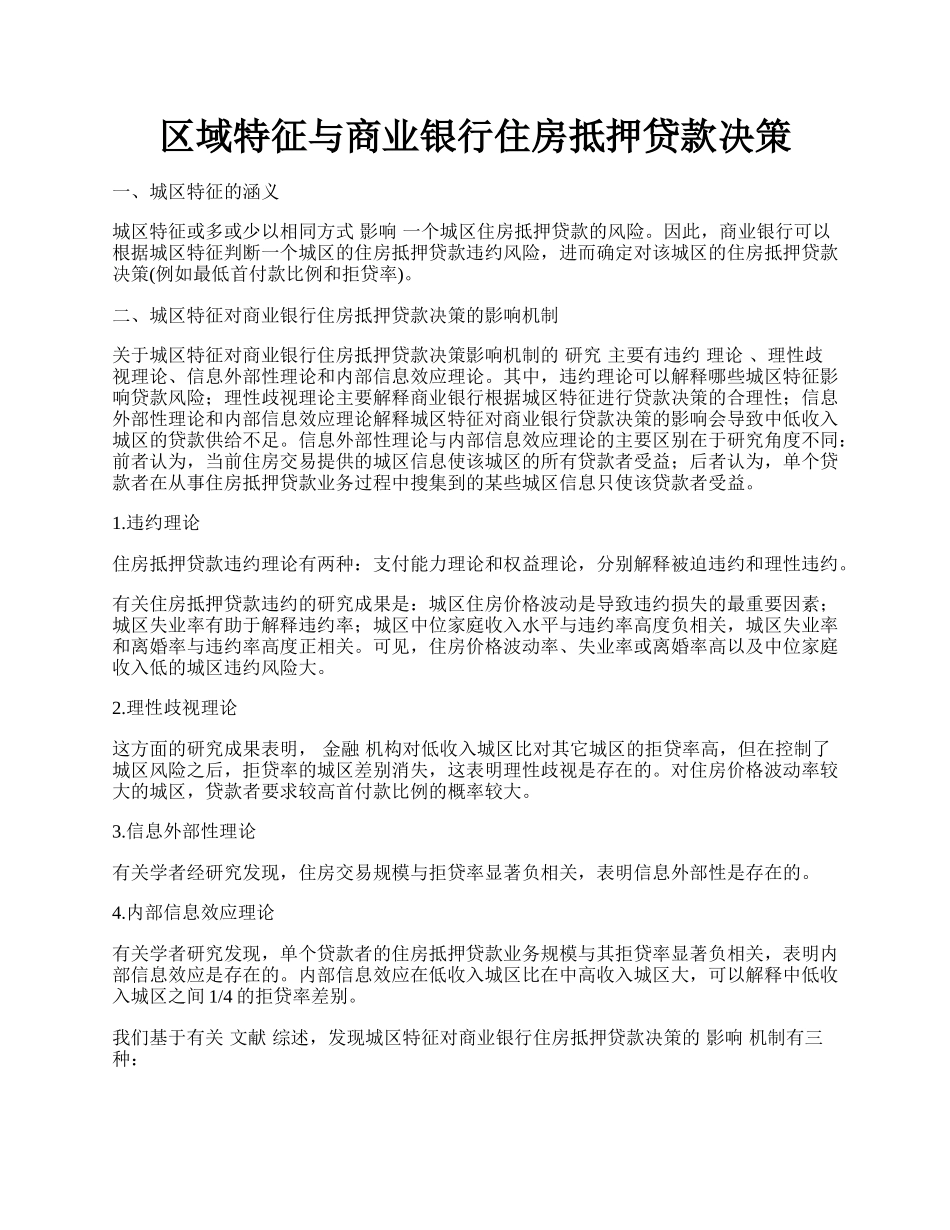 区域特征与商业银行住房抵押贷款决策.docx_第1页