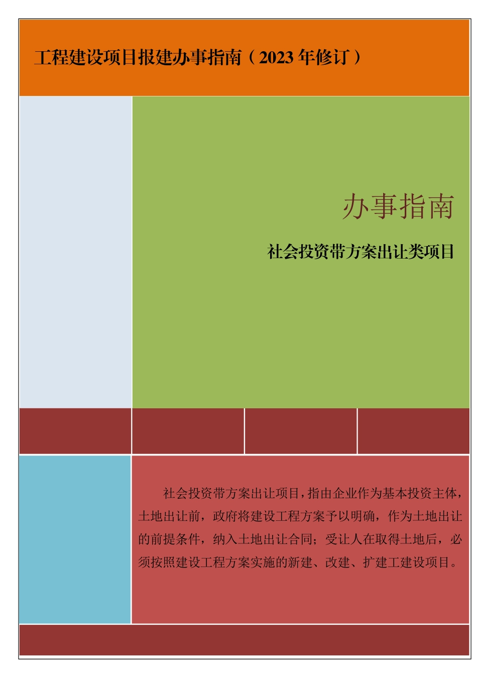 带方案出让类项目办事指南.pdf_第1页