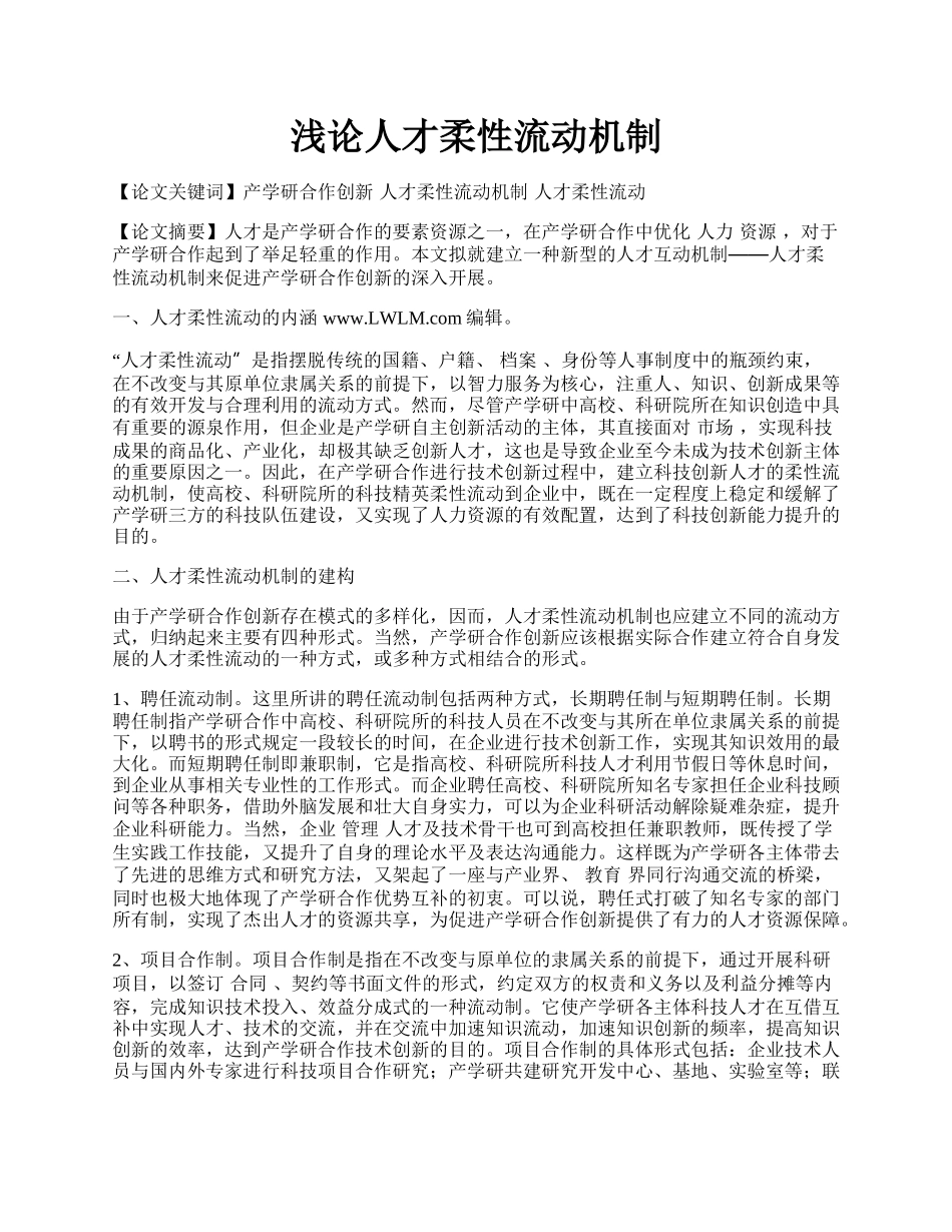 浅论人才柔性流动机制.docx_第1页