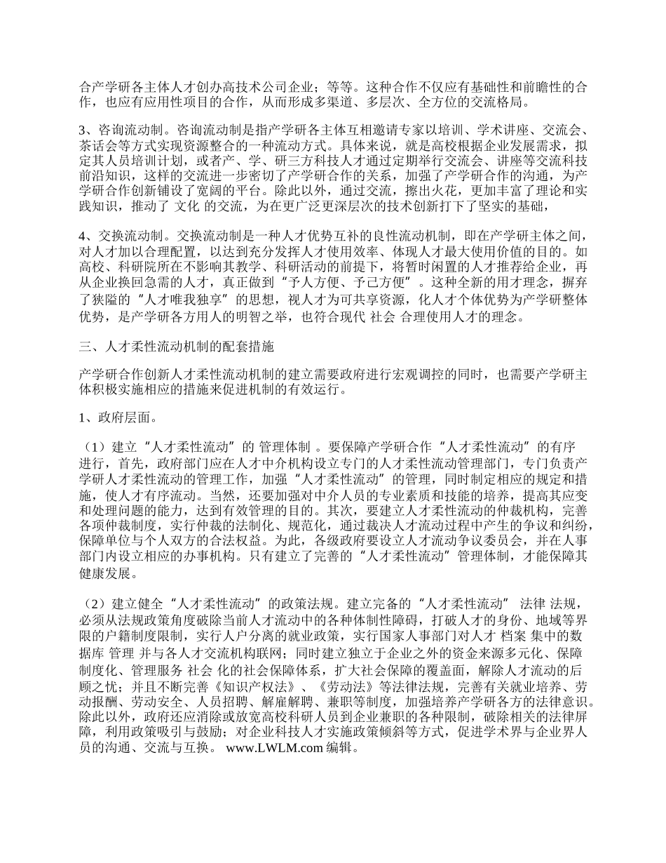 浅论人才柔性流动机制.docx_第2页