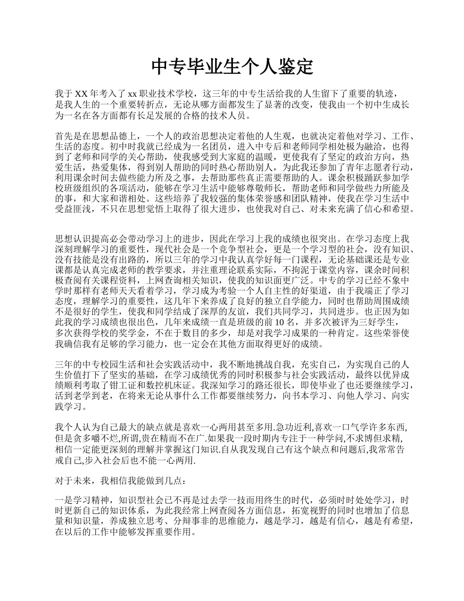 中专毕业生个人鉴定.docx_第1页