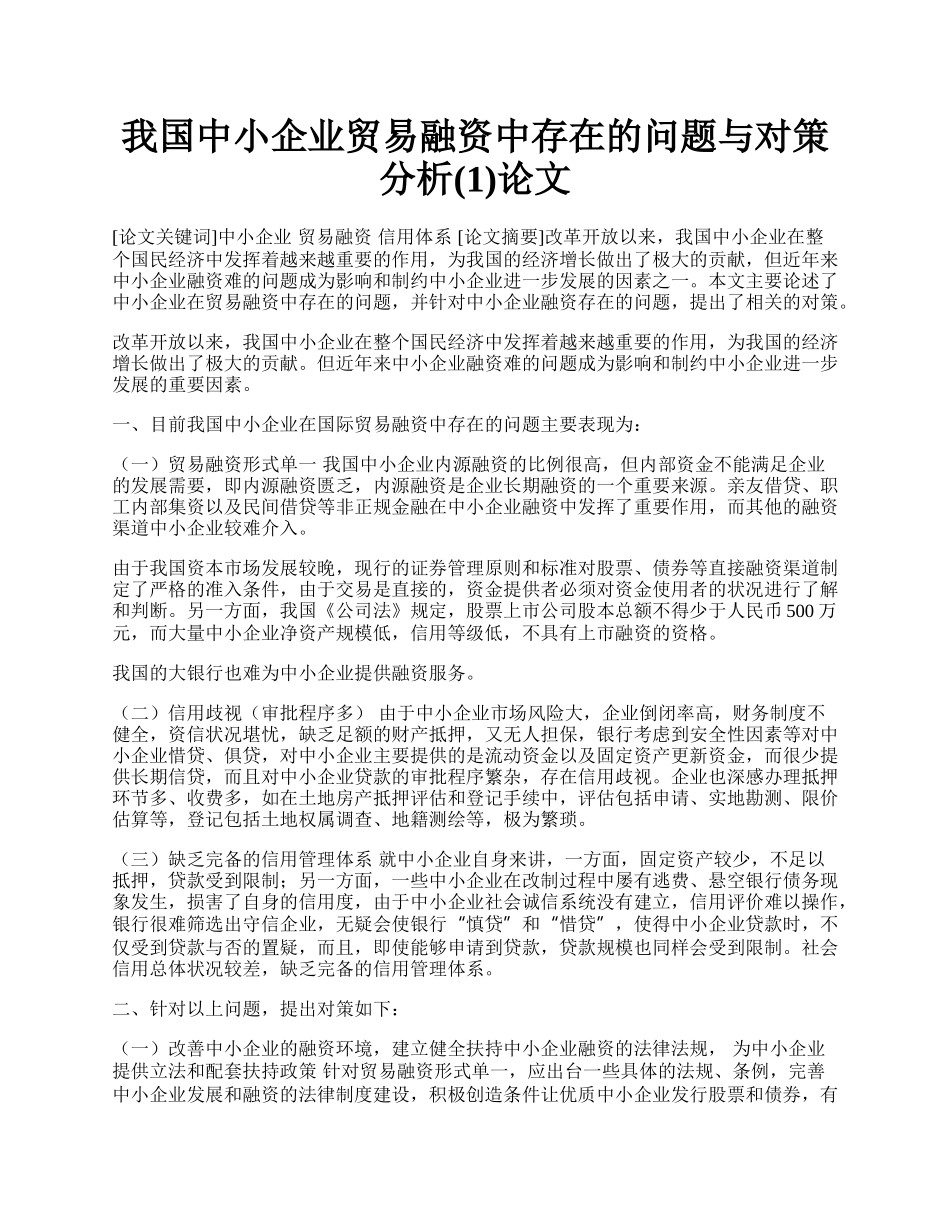 我国中小企业贸易融资中存在的问题与对策分析(1)论文.docx_第1页