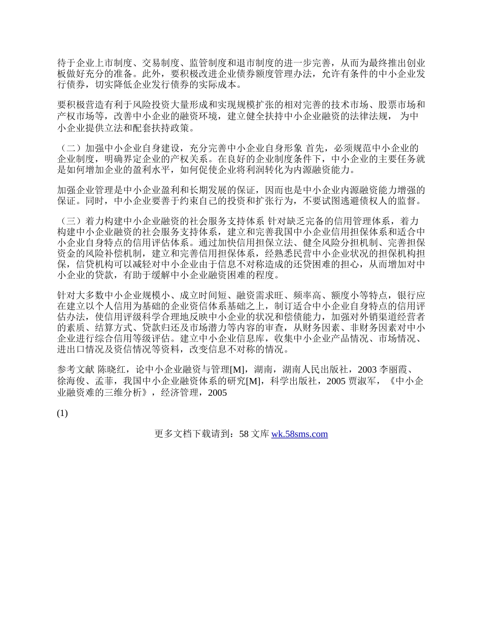 我国中小企业贸易融资中存在的问题与对策分析(1)论文.docx_第2页