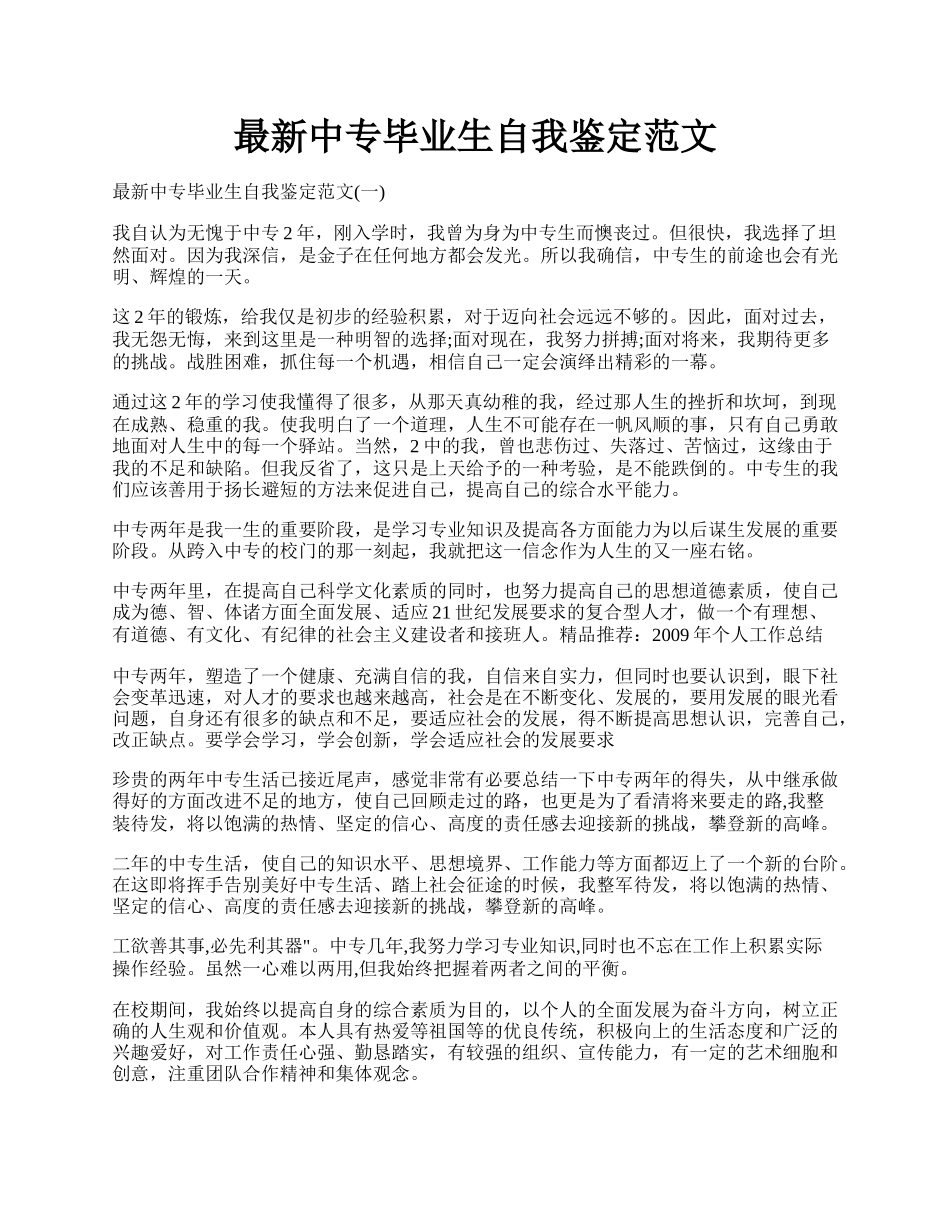 最新中专毕业生自我鉴定范文.docx_第1页