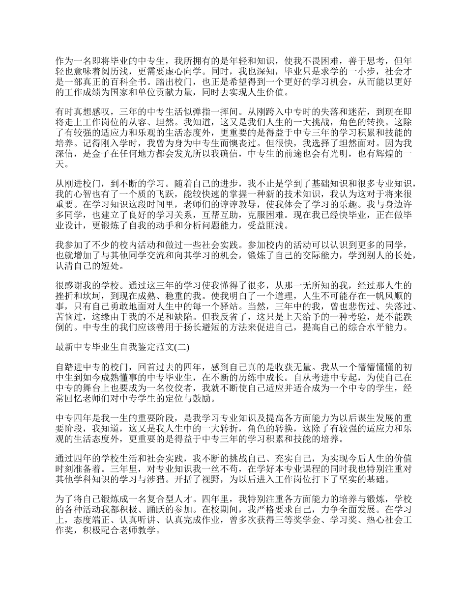 最新中专毕业生自我鉴定范文.docx_第2页