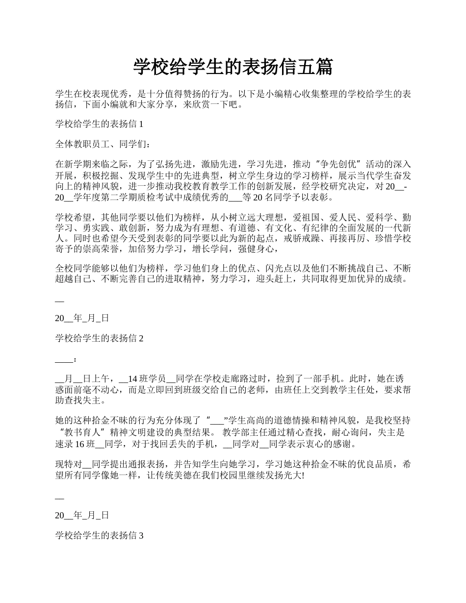 学校给学生的表扬信五篇.docx_第1页