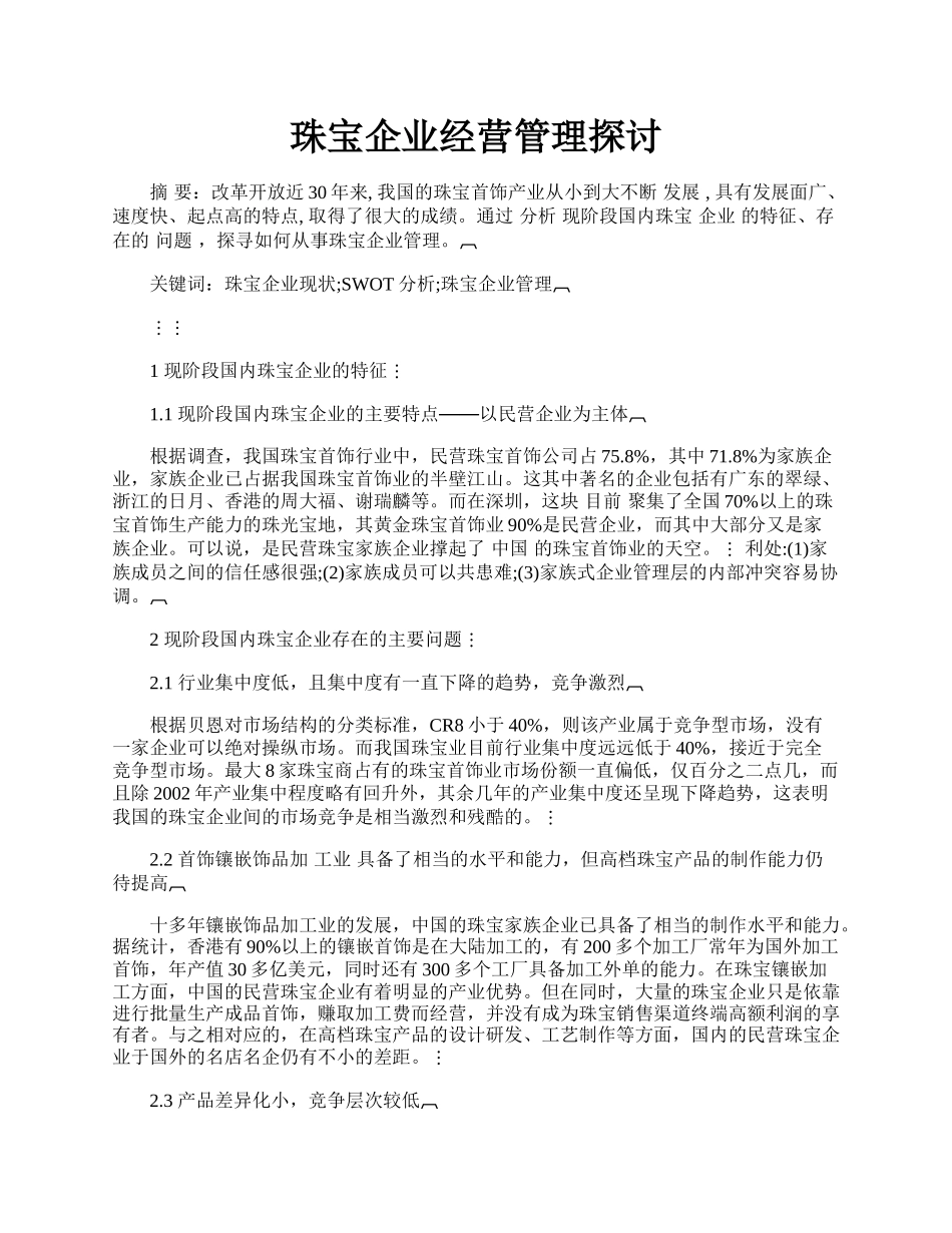 珠宝企业经营管理探讨.docx_第1页