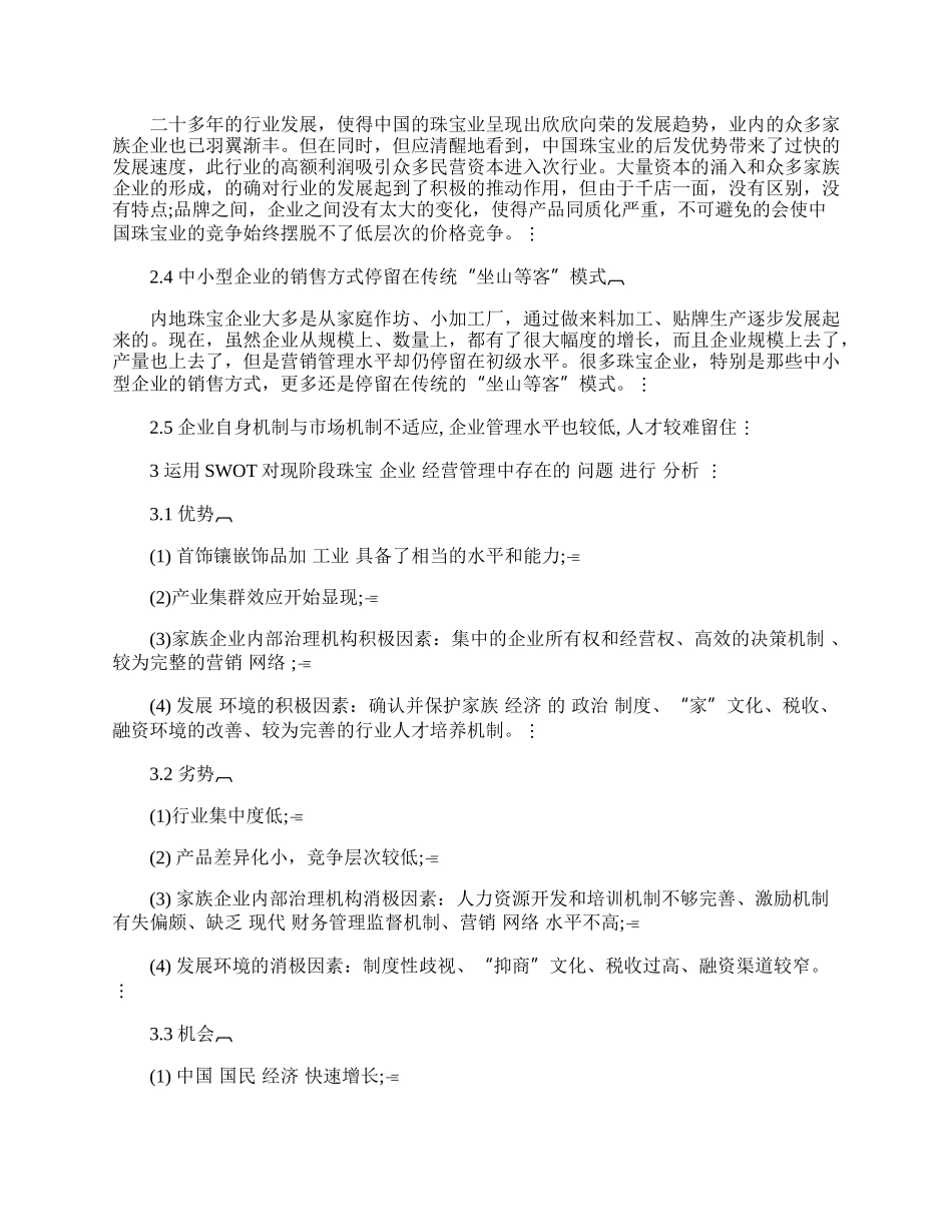 珠宝企业经营管理探讨.docx_第2页