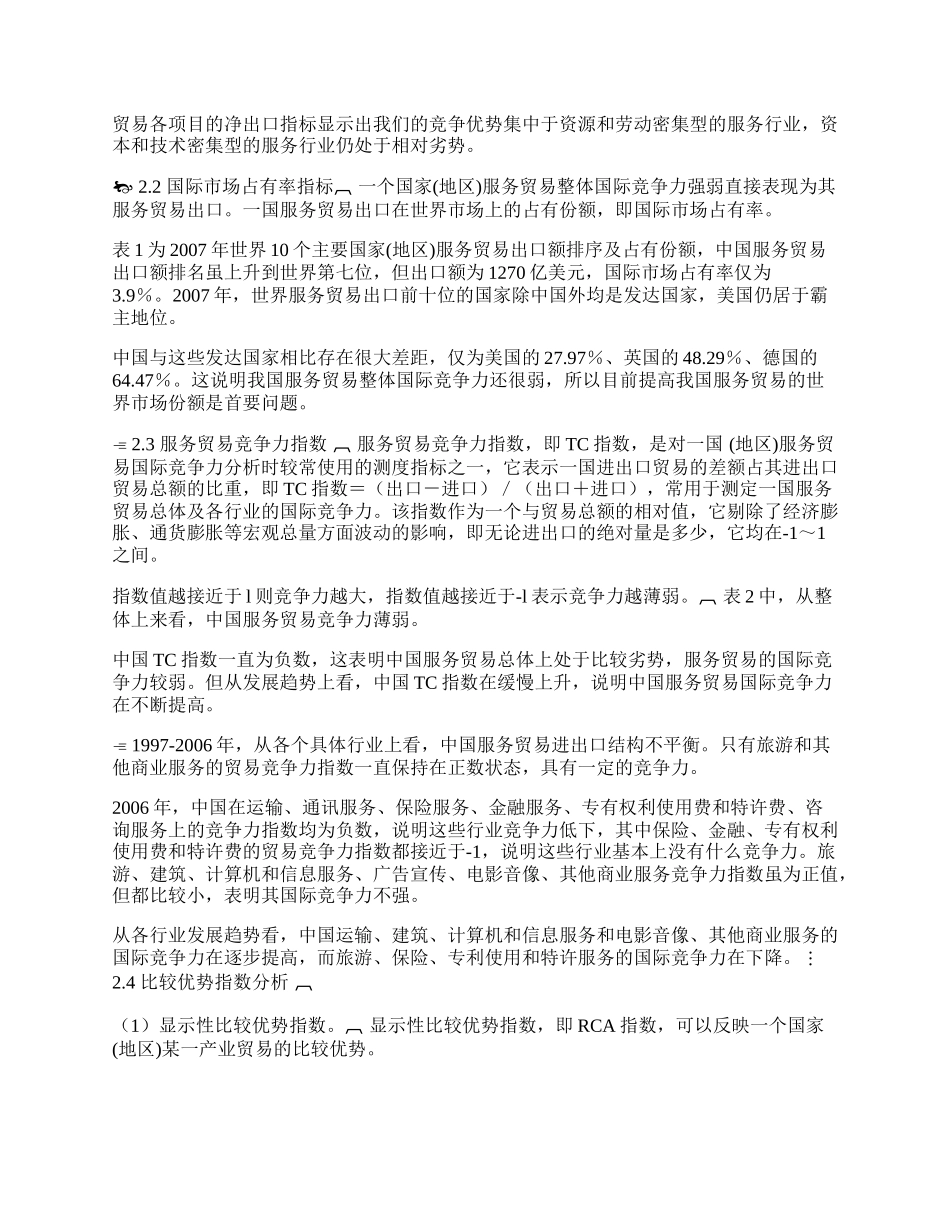 我国服务贸易的国际竞争力分析(1)论文.docx_第2页