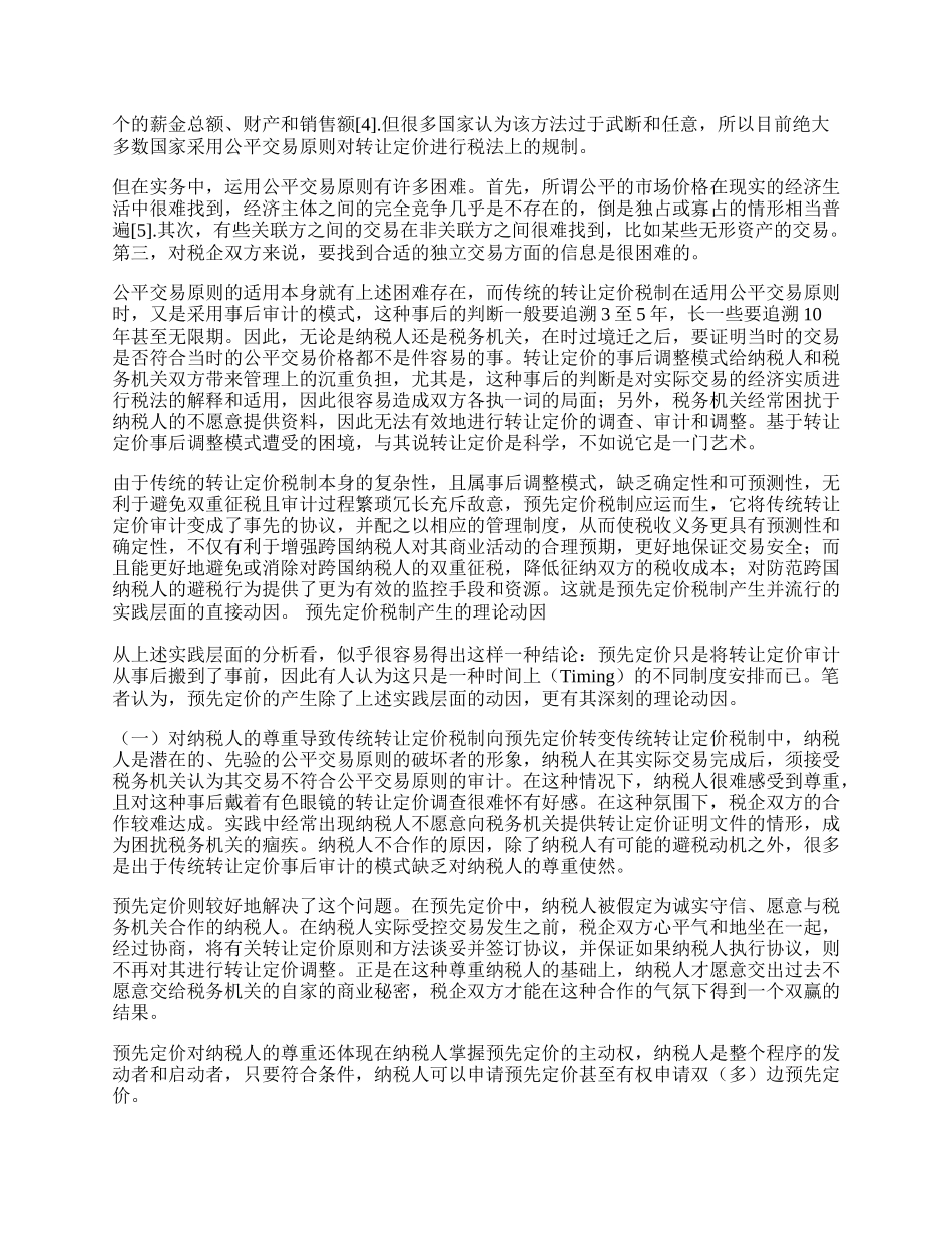 预先定价税制产生的动因解析.docx_第2页