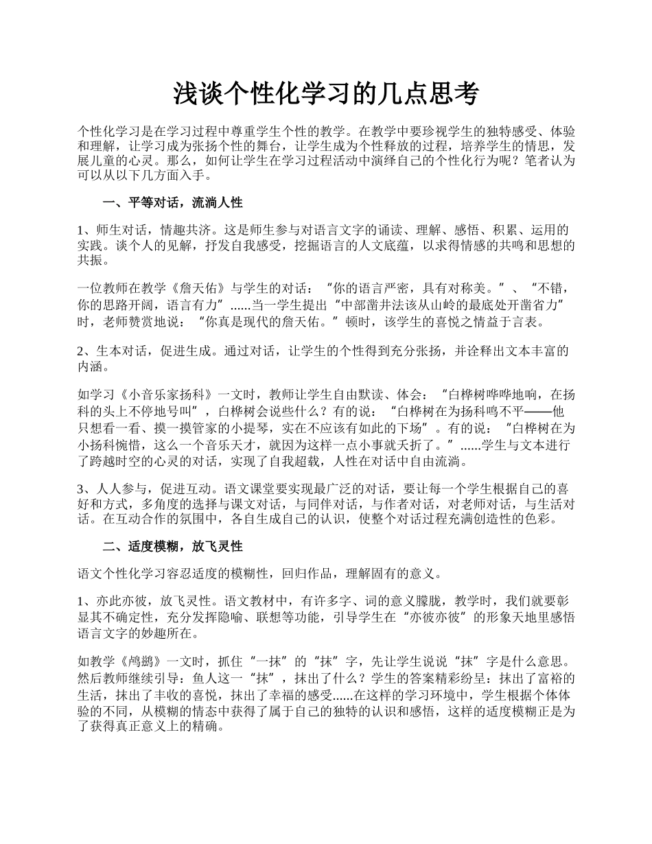 浅谈个性化学习的几点思考.docx_第1页