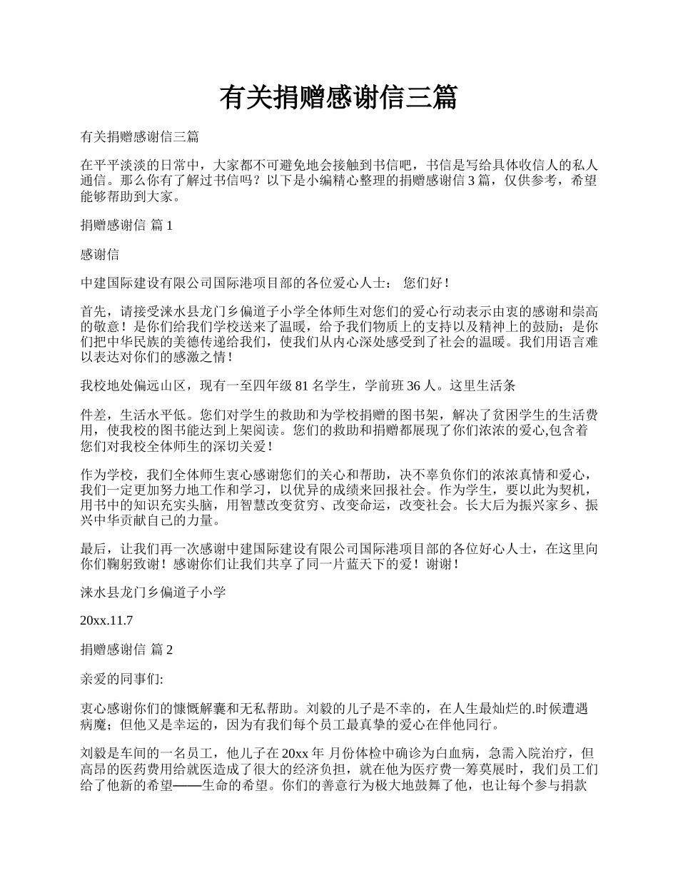 有关捐赠感谢信三篇.docx_第1页