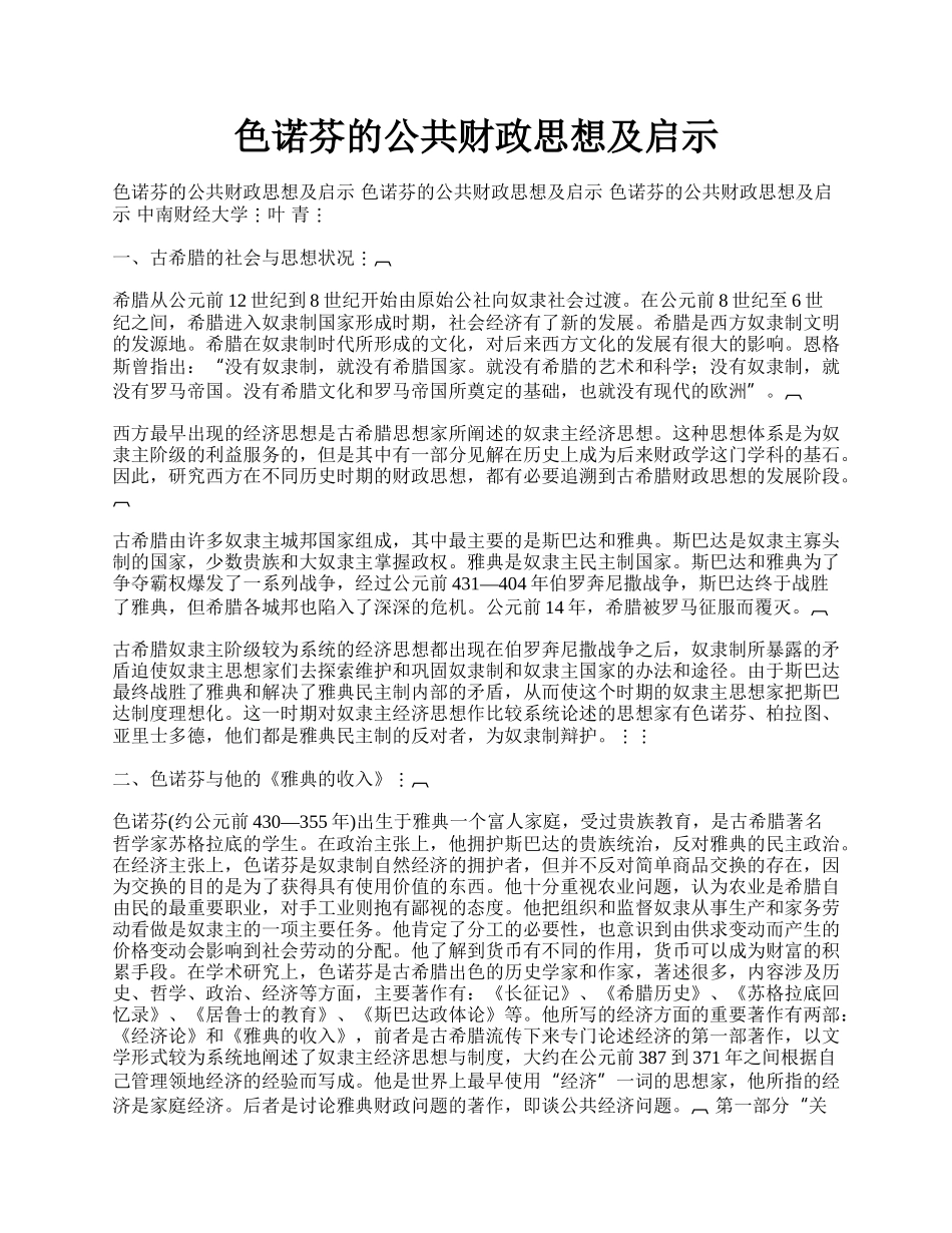 色诺芬的公共财政思想及启示.docx_第1页