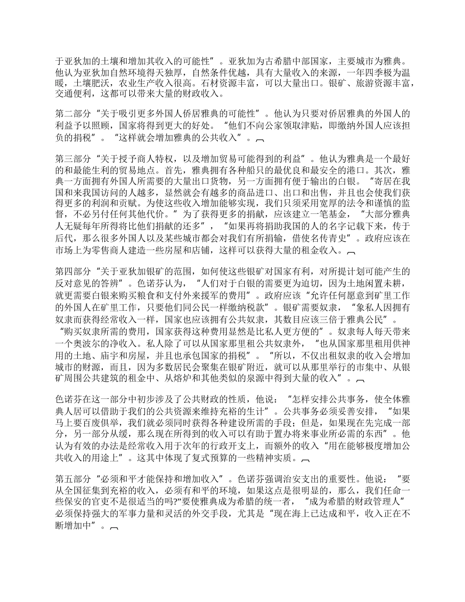 色诺芬的公共财政思想及启示.docx_第2页