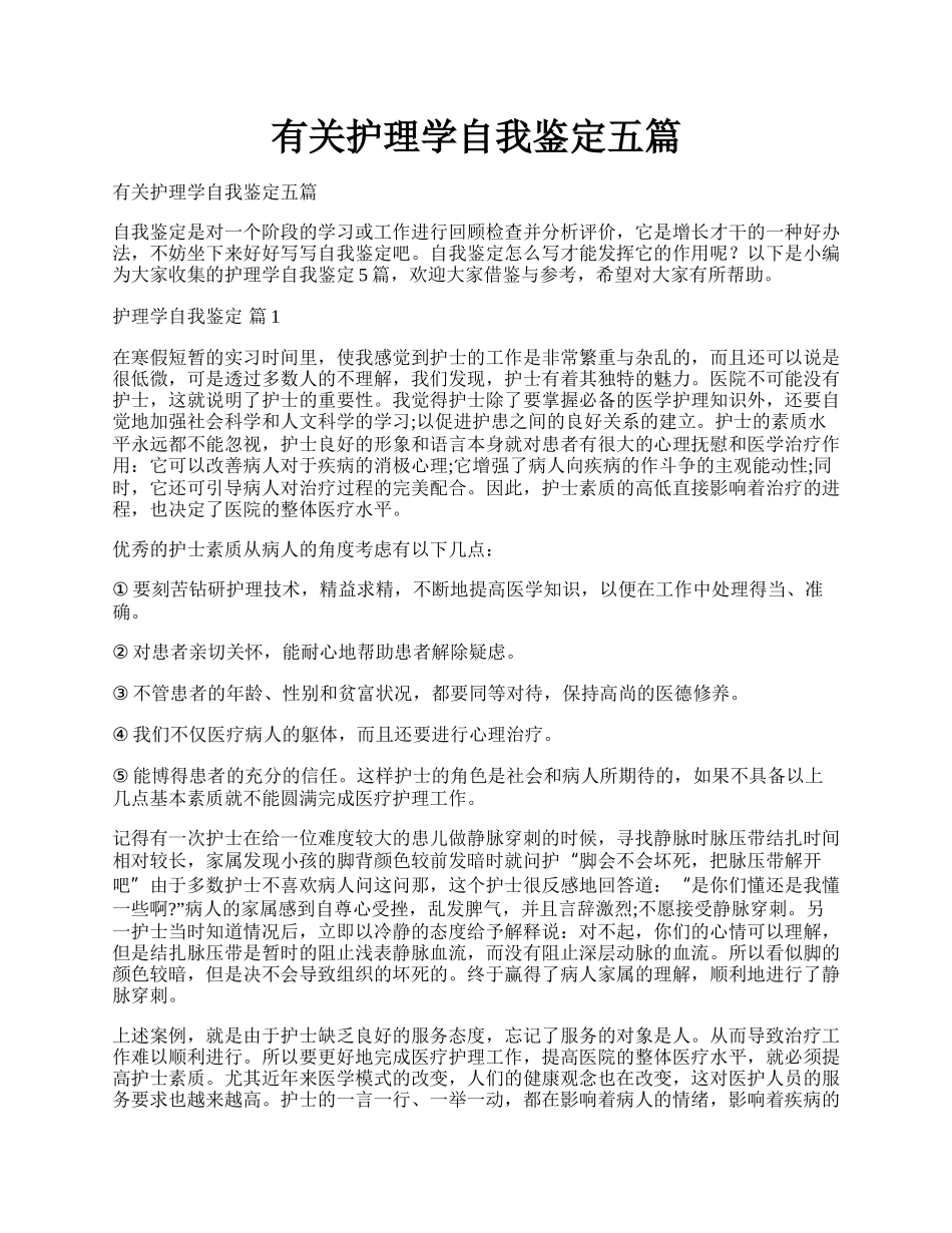 有关护理学自我鉴定五篇.docx_第1页