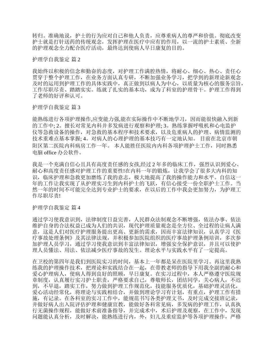 有关护理学自我鉴定五篇.docx_第2页