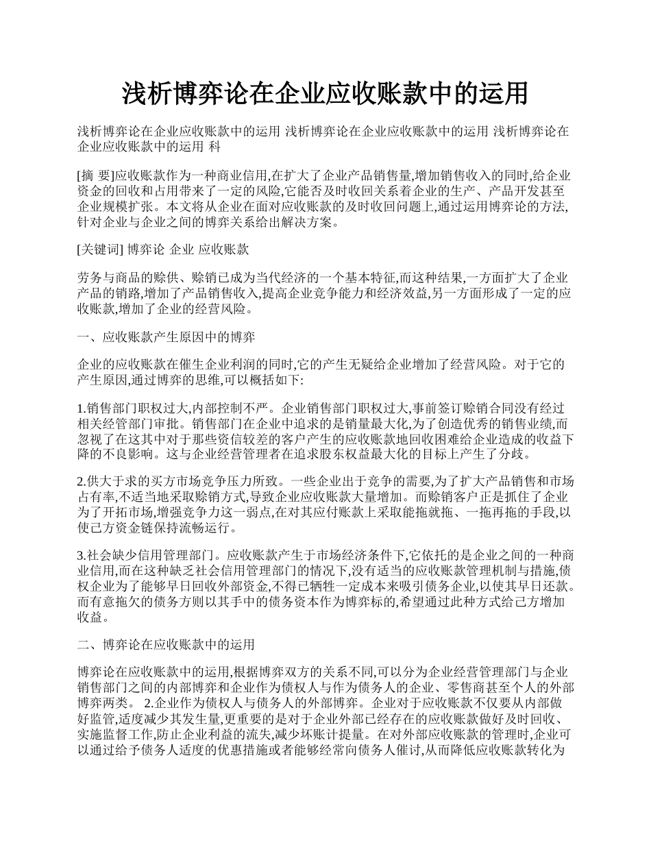 浅析博弈论在企业应收账款中的运用.docx_第1页