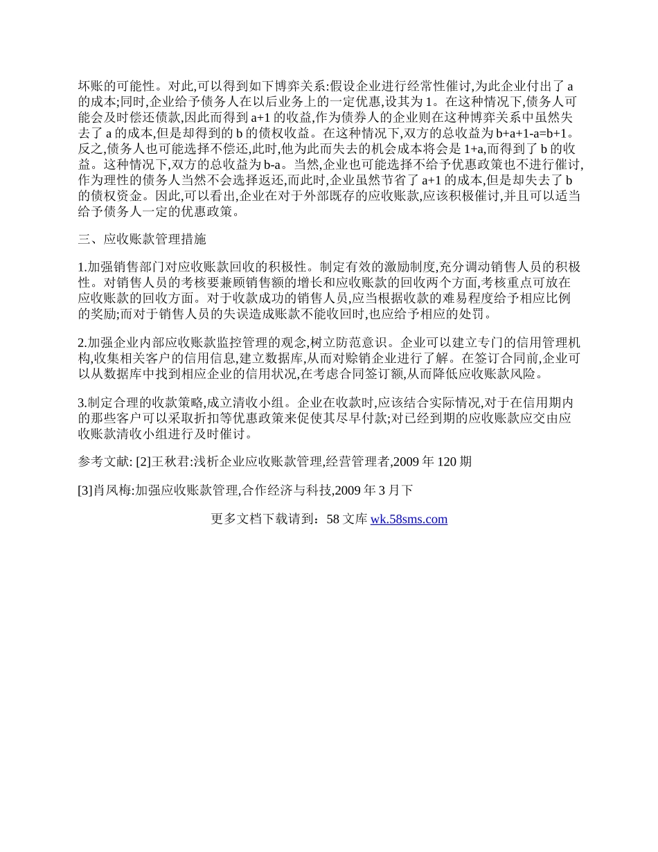 浅析博弈论在企业应收账款中的运用.docx_第2页