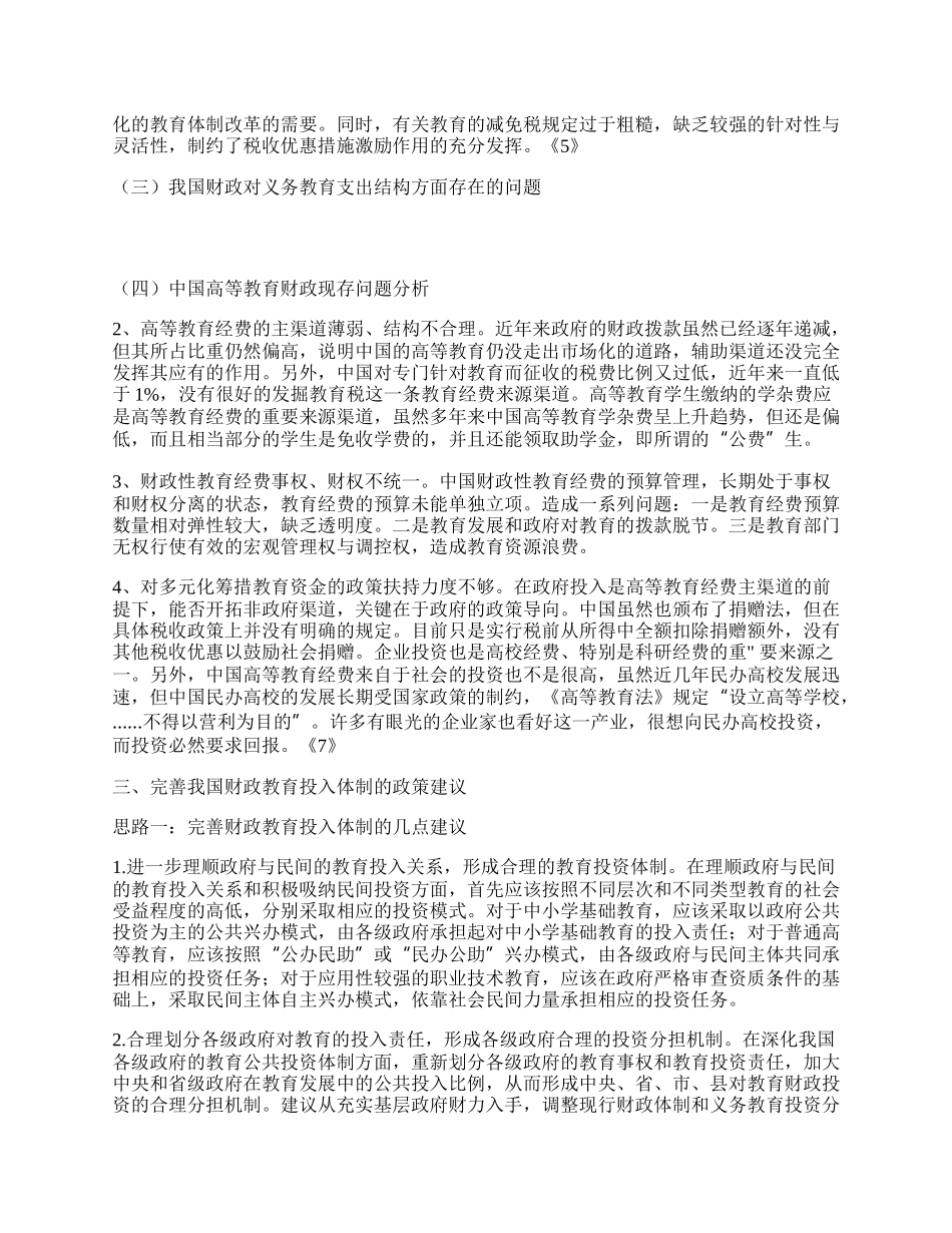 完善我国财政教育投入体制问题的研究综述.docx_第2页