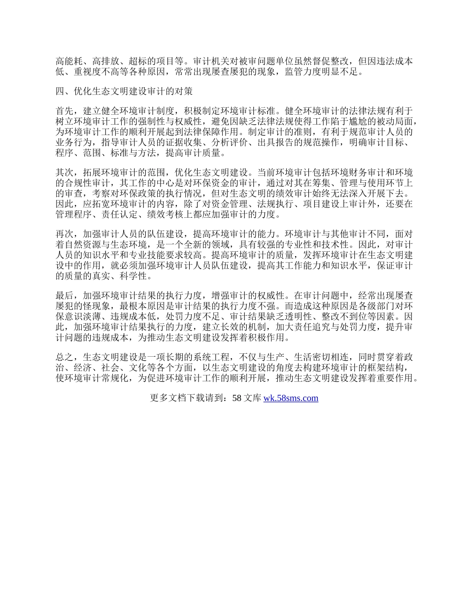 生态文明建设审计中存在的问题分析.docx_第2页