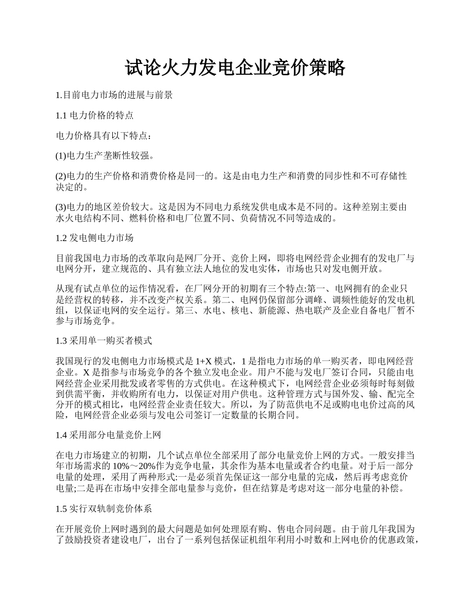 试论火力发电企业竞价策略.docx_第1页