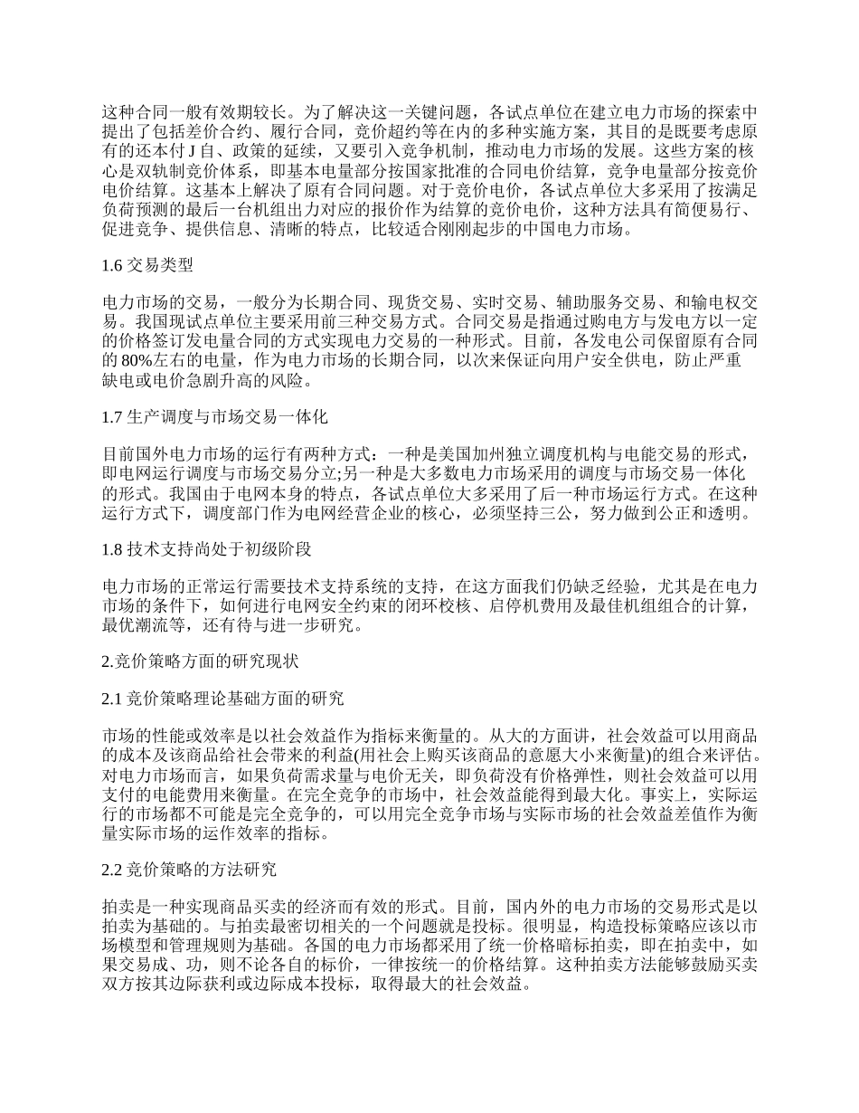 试论火力发电企业竞价策略.docx_第2页