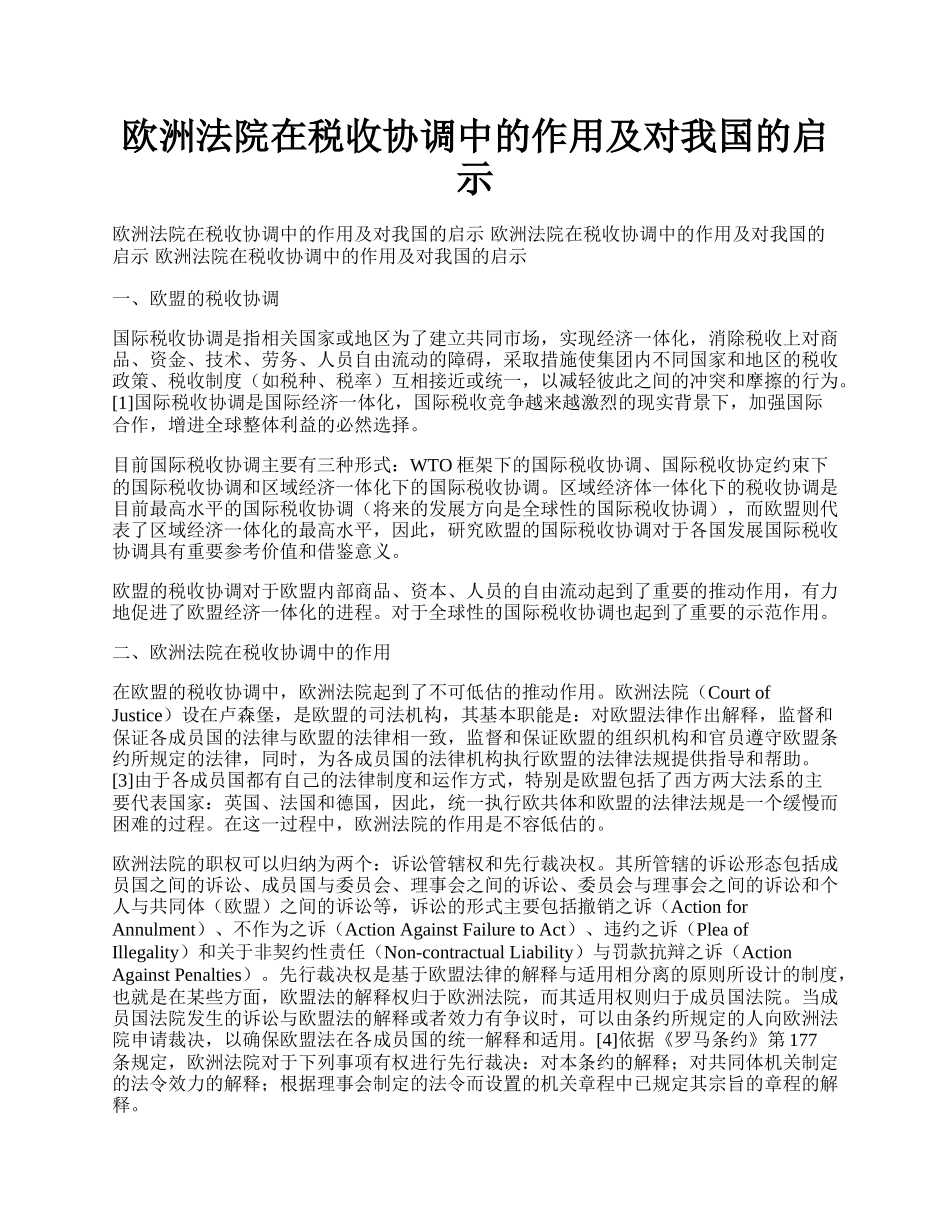 欧洲法院在税收协调中的作用及对我国的启示.docx_第1页