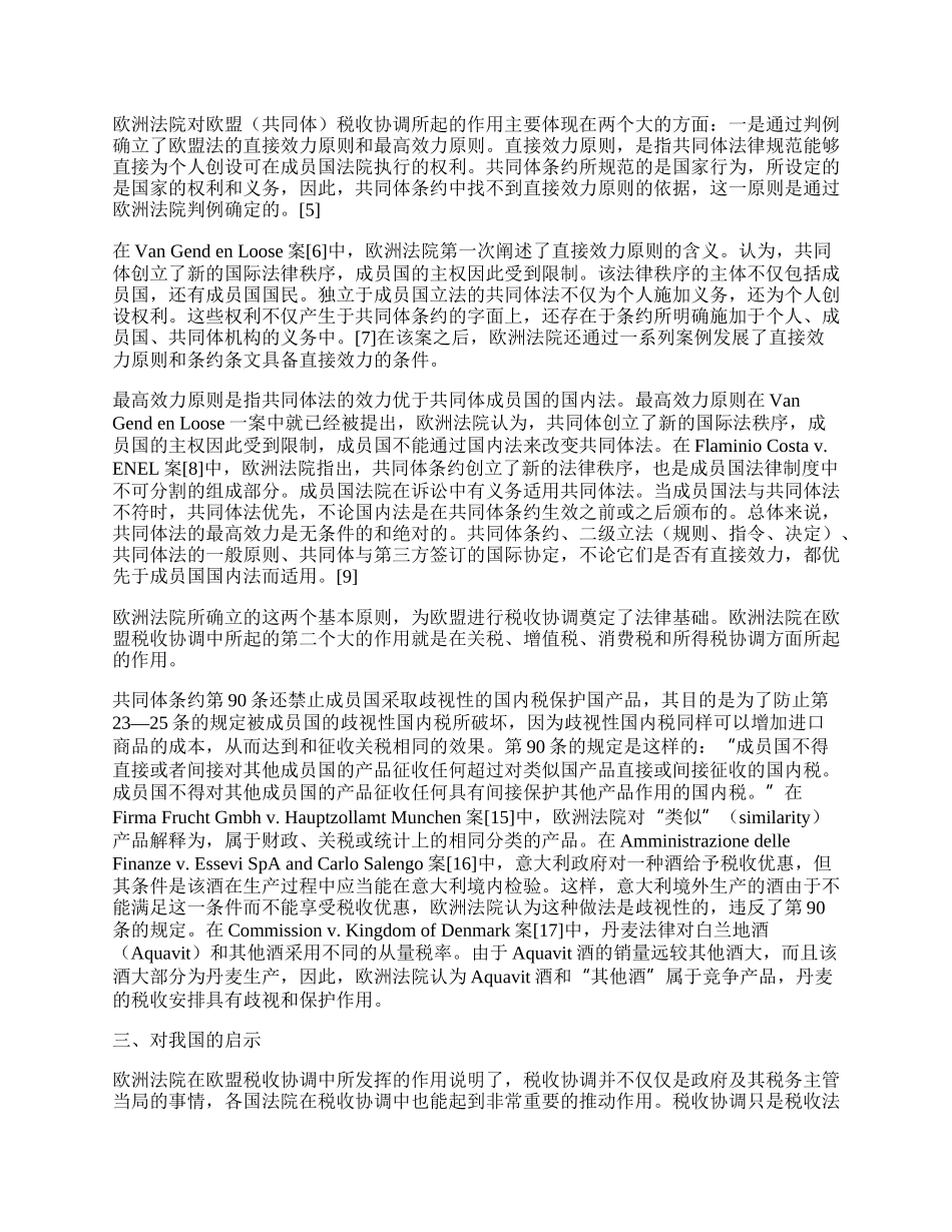 欧洲法院在税收协调中的作用及对我国的启示.docx_第2页