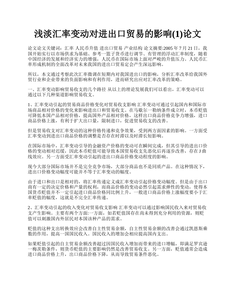 浅淡汇率变动对进出口贸易的影响(1)论文.docx_第1页