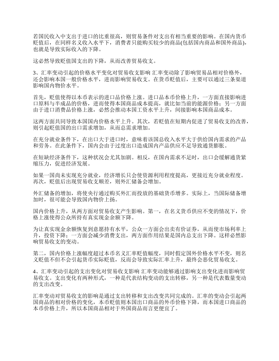 浅淡汇率变动对进出口贸易的影响(1)论文.docx_第2页