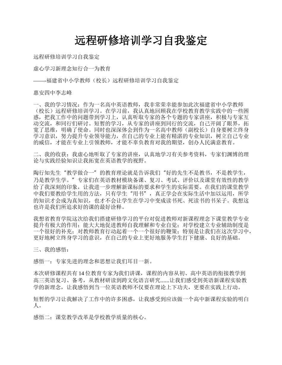 远程研修培训学习自我鉴定.docx_第1页