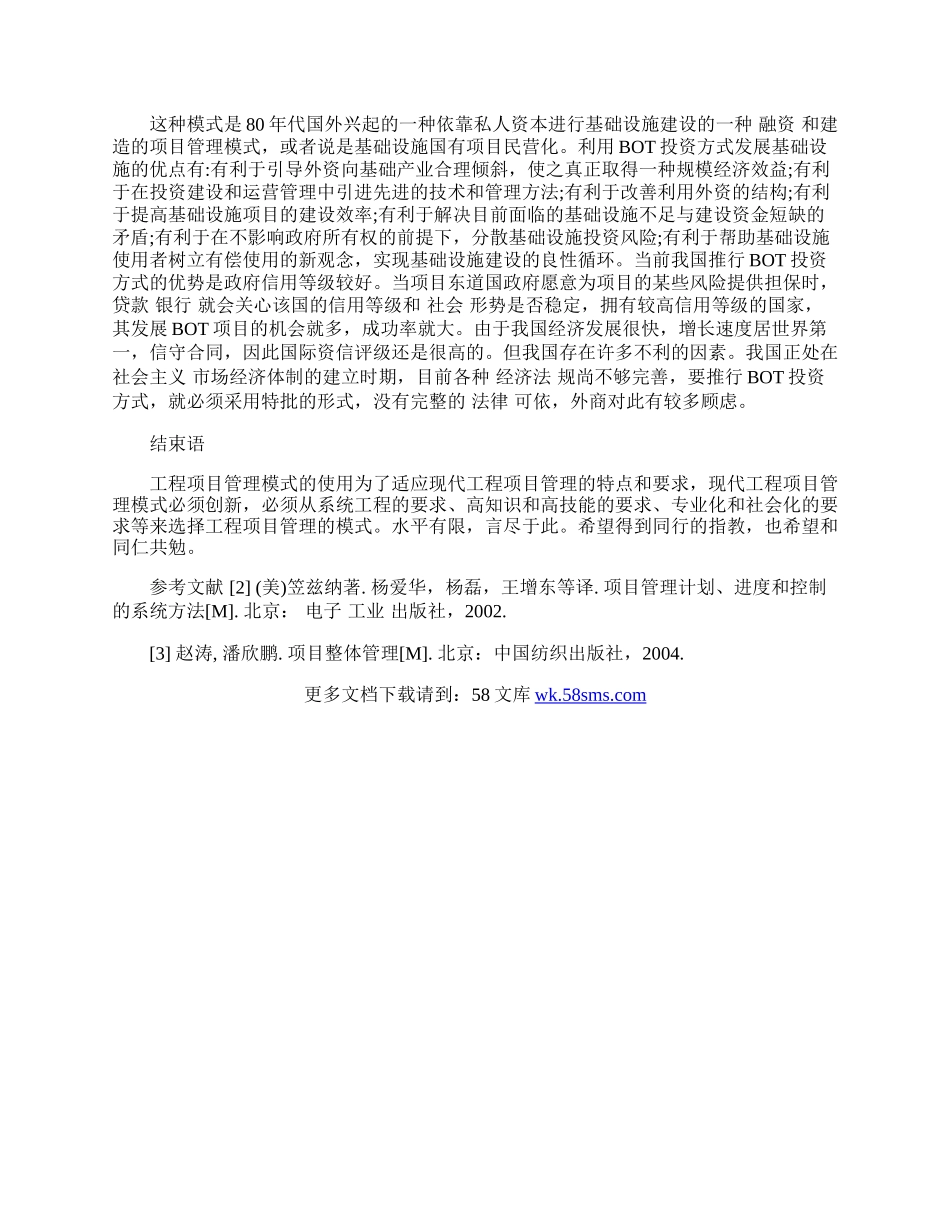 浅谈工程项目管理模式的应用.docx_第2页