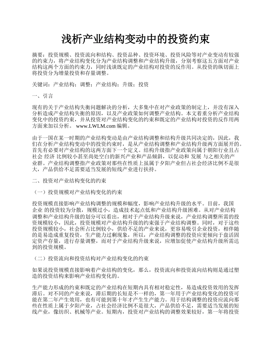 浅析产业结构变动中的投资约束.docx_第1页