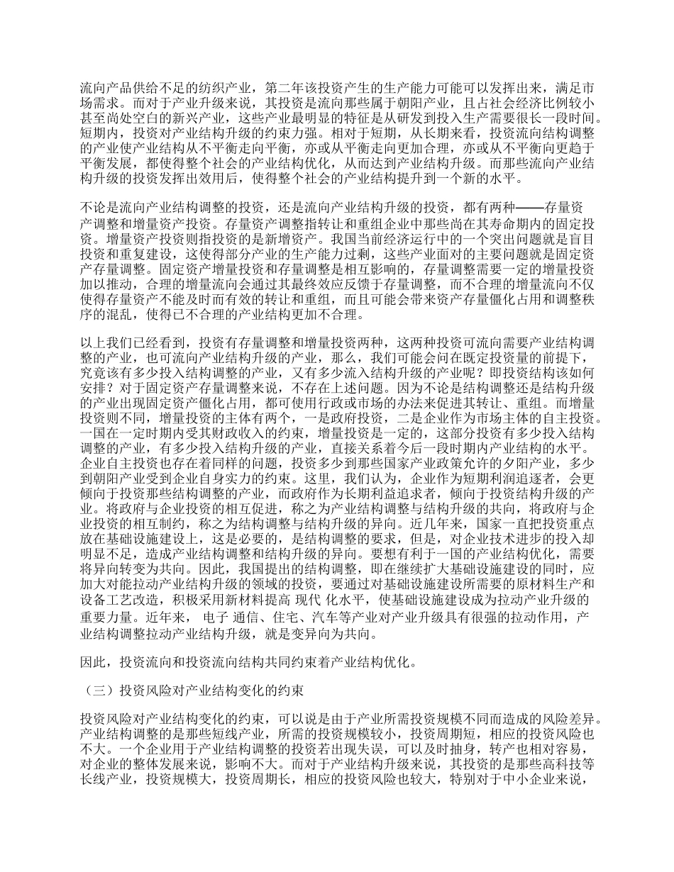 浅析产业结构变动中的投资约束.docx_第2页